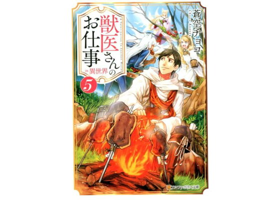 楽天ブックス 獣医さんのお仕事in異世界 5 蒼空チョコ 本 楽天ブックス 獣医さんのお仕事in異世界 5 蒼空チョコ 本